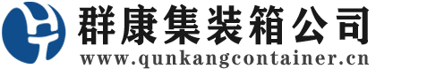 华池集装箱 - 华池二手集装箱 - 华池海运集装箱 - 群康集装箱服务公司